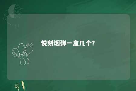悦刻烟弹一盒几个？ 